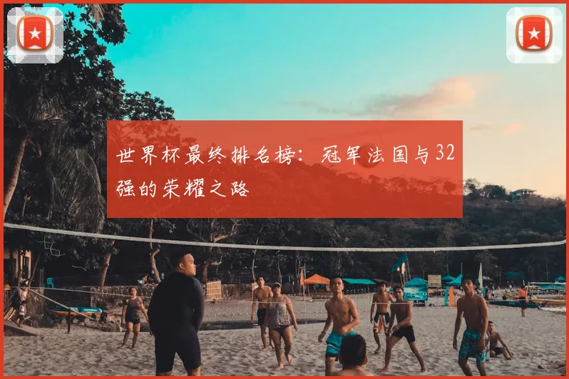 世界杯最终排名榜：冠军法国与32强的荣耀之路