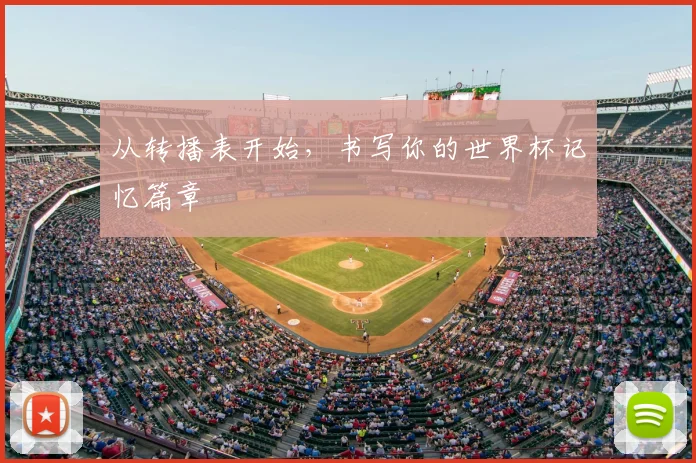 从转播表开始，书写你的世界杯记忆篇章