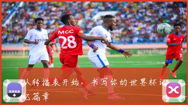 从转播表开始，书写你的世界杯记忆篇章