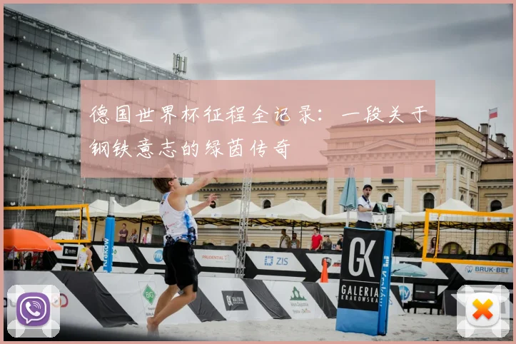 德国世界杯征程全记录：一段关于钢铁意志的绿茵传奇