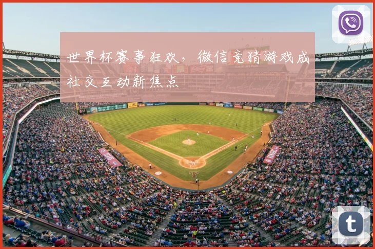 世界杯赛事狂欢,微信竞猜游戏成社交互动新焦点