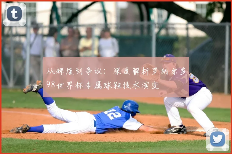 从辉煌到争议：深度解析罗纳尔多98世界杯专属球鞋技术演变