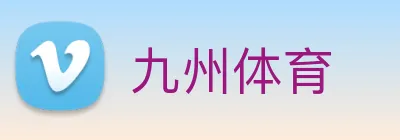 九州体育 Logo